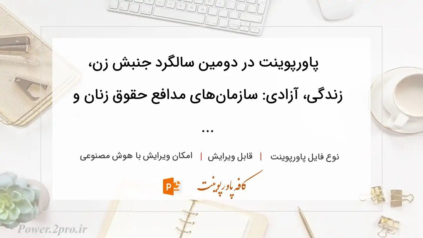  دانلود پاورپوینت در دومین سالگرد جنبش زن، زندگی، آزادی: سازمان‌های مدافع حقوق زنان و ... 