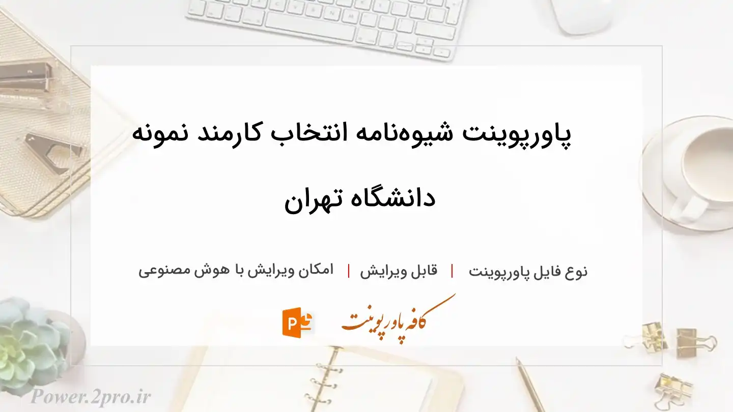  دانلود پاورپوینت ﺷﻴﻮهﻧﺎﻣﻪ اﻧﺘﺨﺎب ﻛﺎرﻣﻨﺪ ﻧﻤﻮﻧﻪ داﻧﺸﮕﺎه ﺗﻬﺮان 