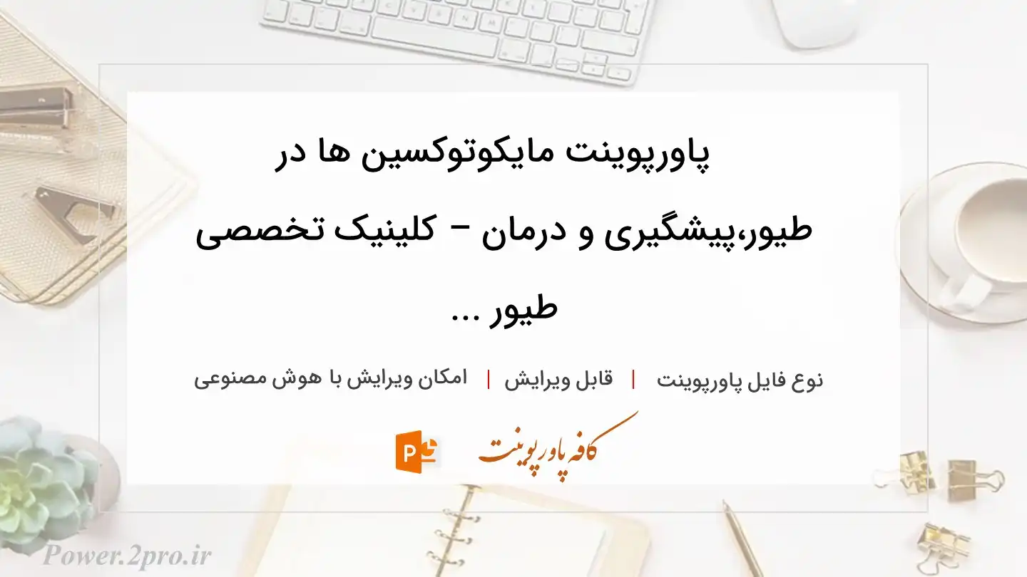  دانلود پاورپوینت مایکوتوکسین ها در طیور،پیشگیری و درمان – کلینیک تخصصی طیور ... 