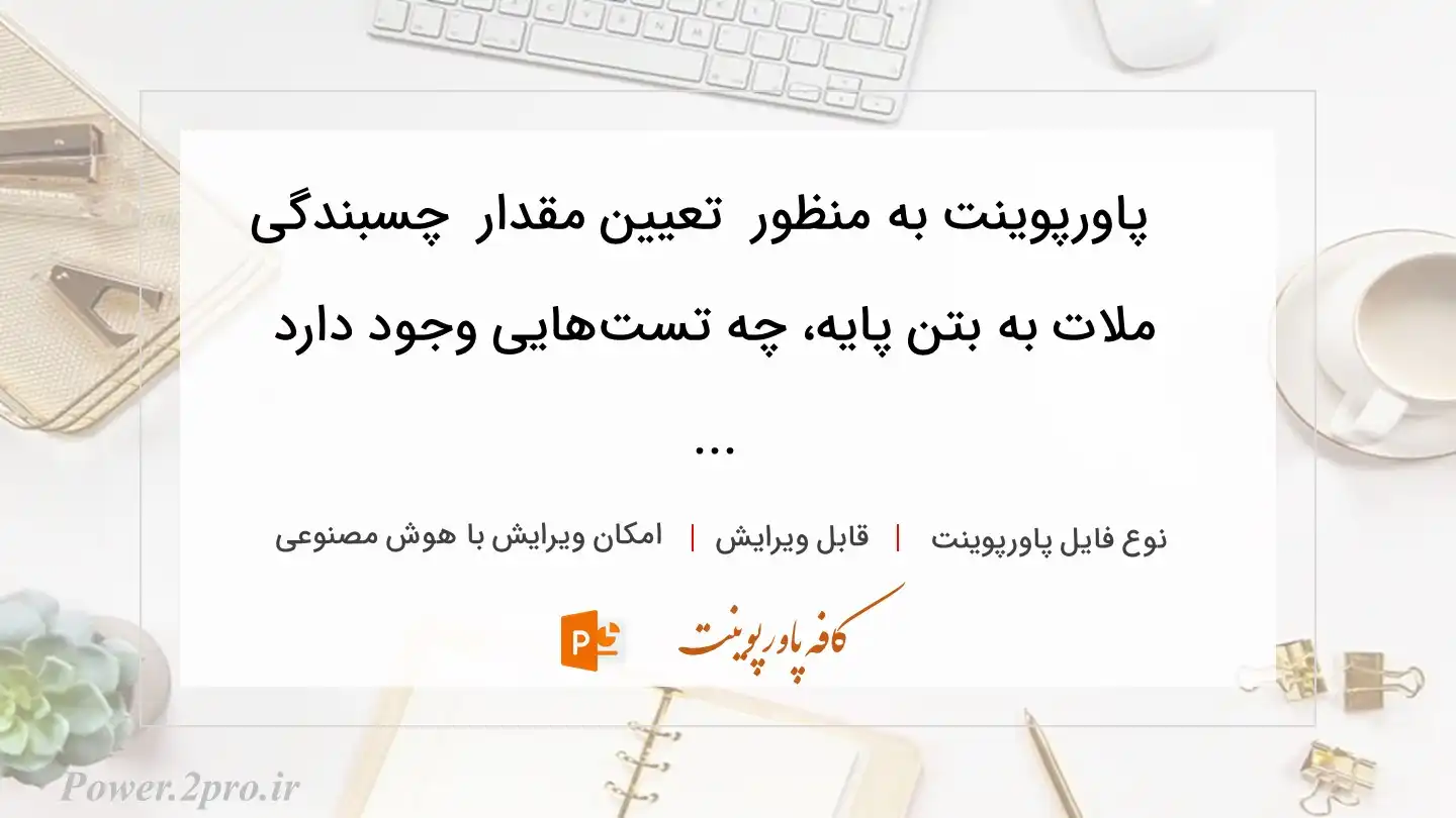  دانلود پاورپوینت به منظور  تعیین مقدار  چسبندگی ملات به بتن پایه، چه تست‌هایی وجود دارد ... 
