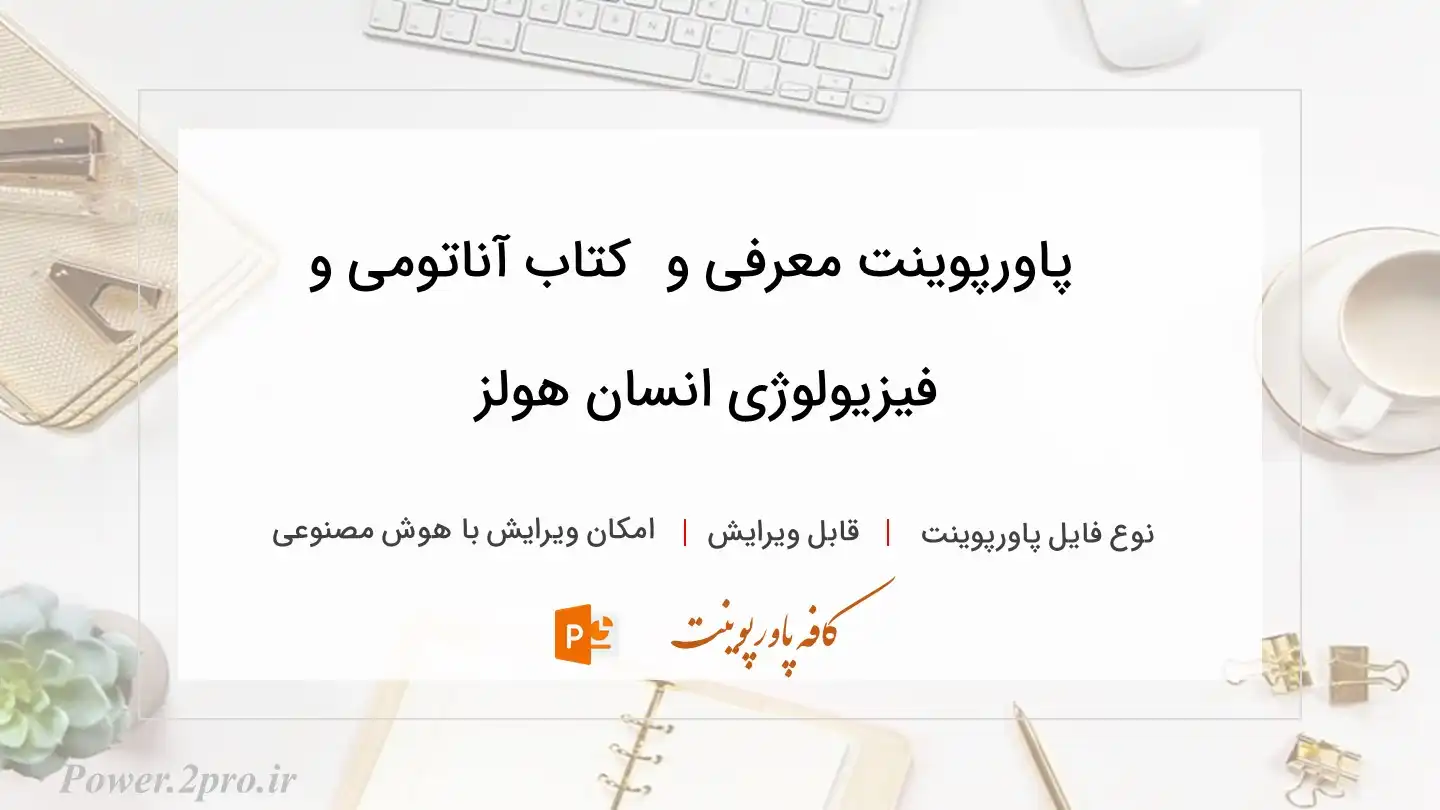  دانلود پاورپوینت معرفی و دانلود کتاب آناتومی و فیزیولوژی انسان هولز 