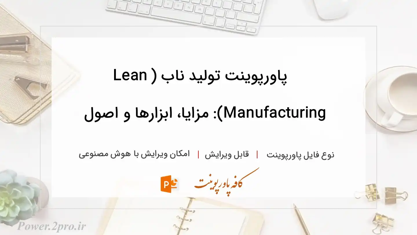  دانلود پاورپوینت تولید ناب (Lean Manufacturing): مزایا، ابزارها و اصول 