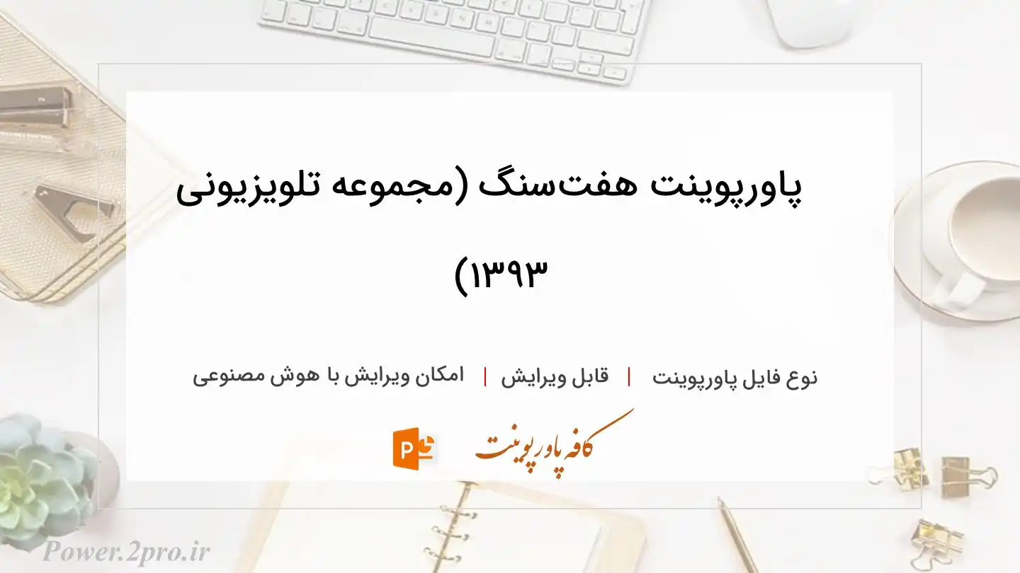 دانلود پاورپوینت هفت‌سنگ (مجموعه تلویزیونی ۱۳۹۳) 