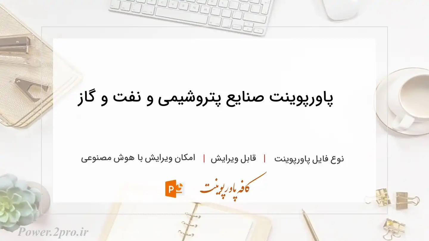  دانلود پاورپوینت صنایع پتروشیمی و نفت و گاز 