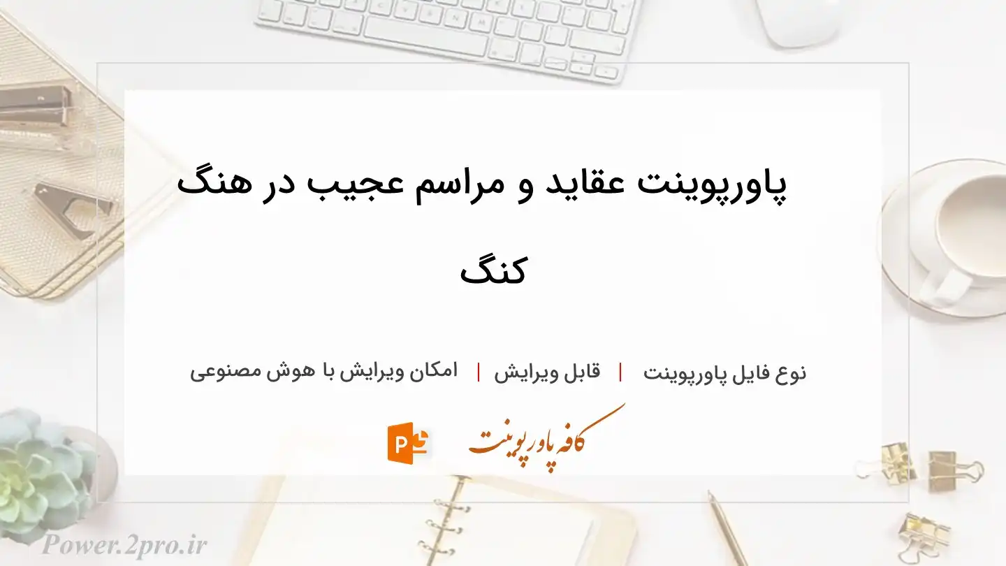  دانلود پاورپوینت عقاید و مراسم عجیب در هنگ کنگ 