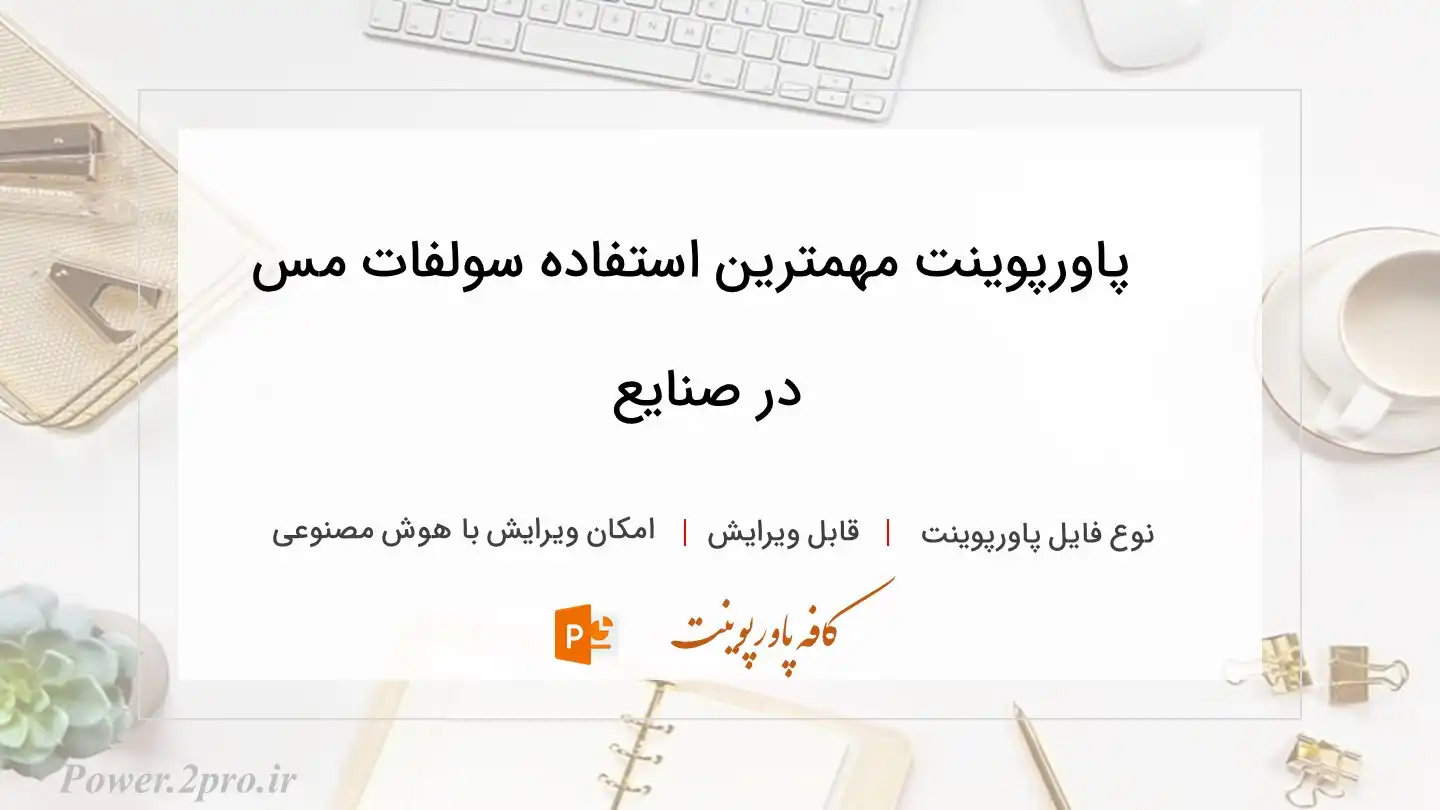  دانلود پاورپوینت مهمترین استفاده سولفات مس در صنایع 