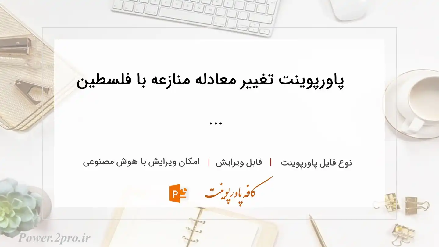  دانلود پاورپوینت تغییر معادله منازعه با فلسطین ... 