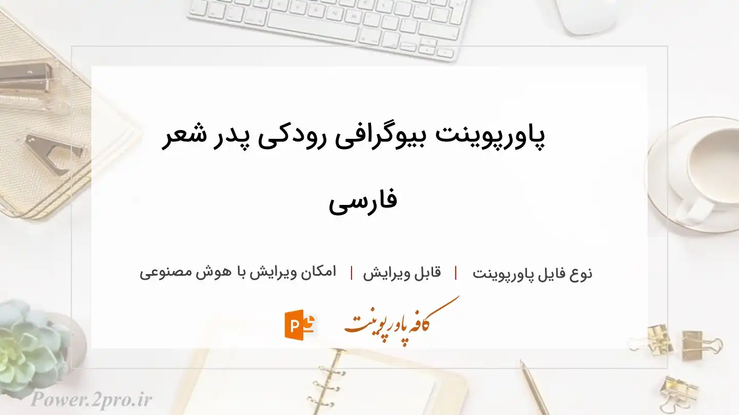  دانلود پاورپوینت بیوگرافی رودکی پدر شعر فارسی 