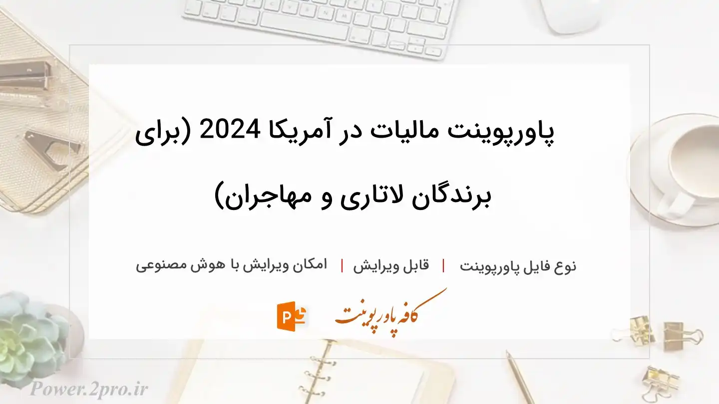  دانلود پاورپوینت مالیات در آمریکا 2024 (برای برندگان لاتاری و مهاجران) 