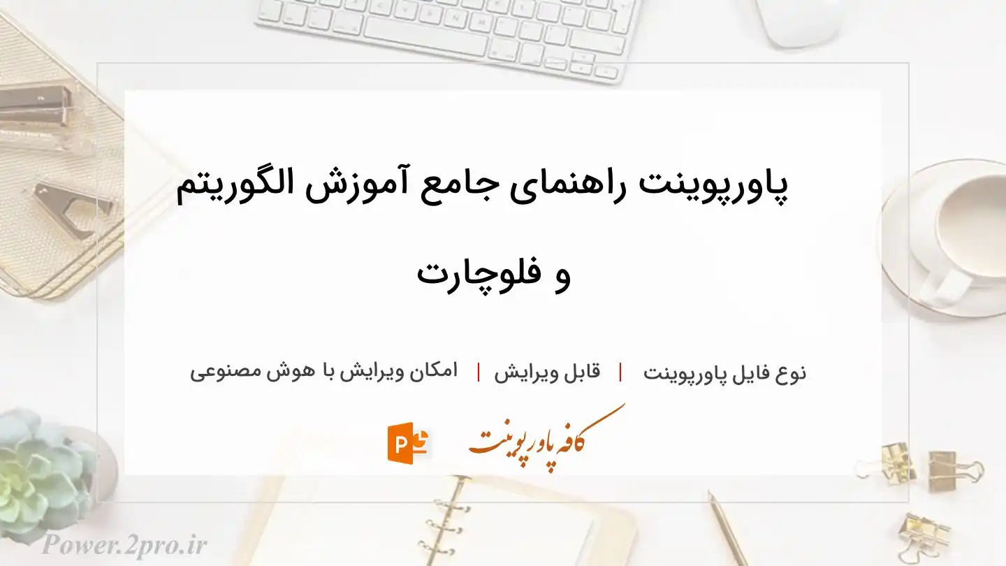  دانلود پاورپوینت راهنمای جامع آموزش الگوریتم و فلوچارت 