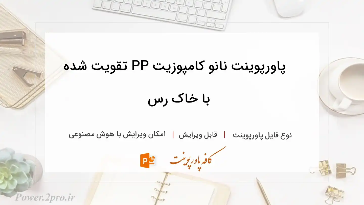  دانلود پاورپوینت نانو کامپوزیت PP تقویت شده با خاک رس 