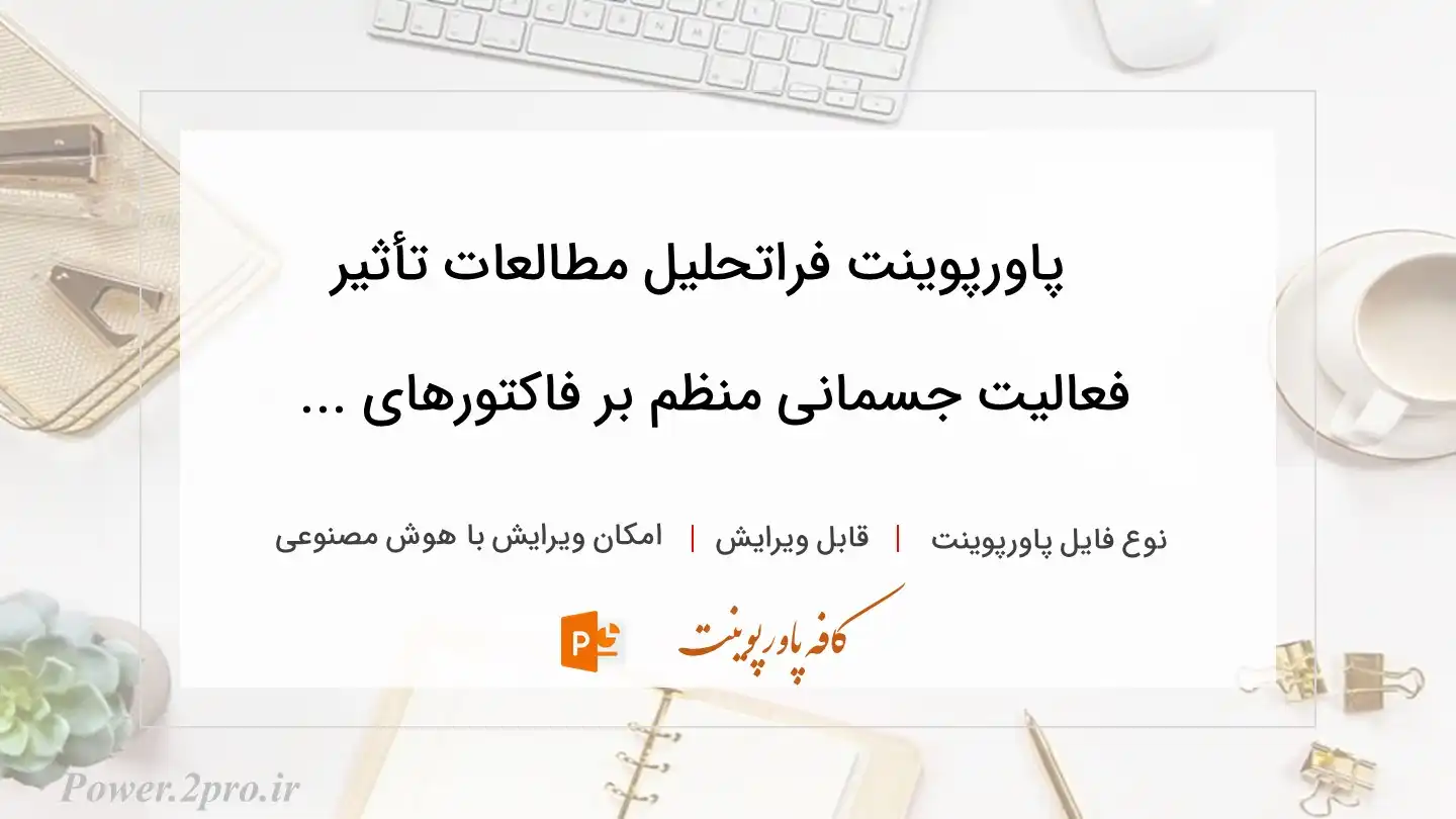  دانلود پاورپوینت فراتحلیل مطالعات تأثیر فعالیت جسمانی منظم بر فاکتورهای ... 