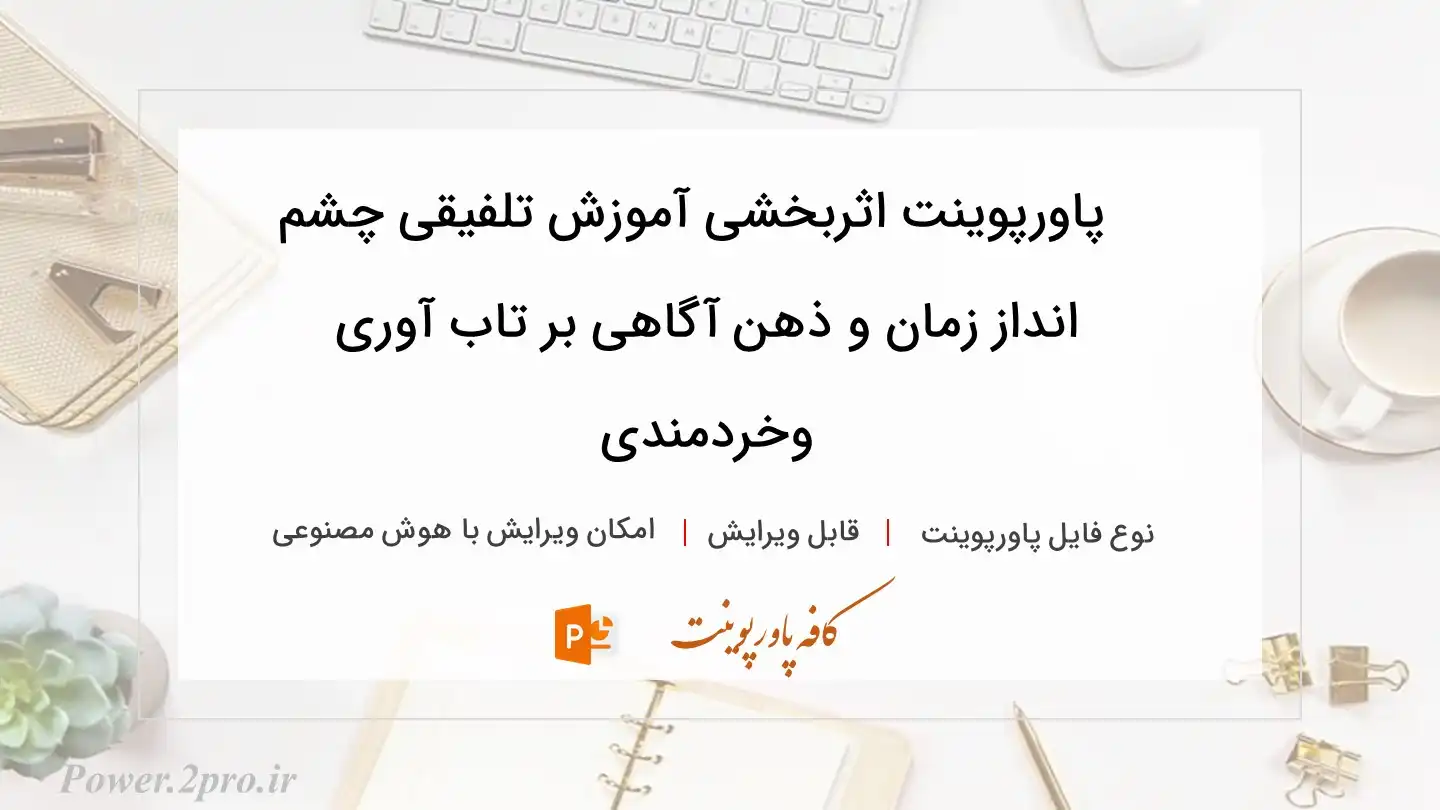  دانلود پاورپوینت اثربخشی آموزش تلفیقی چشم انداز زمان و ذهن آگاهی بر تاب آوری وخردمندی 