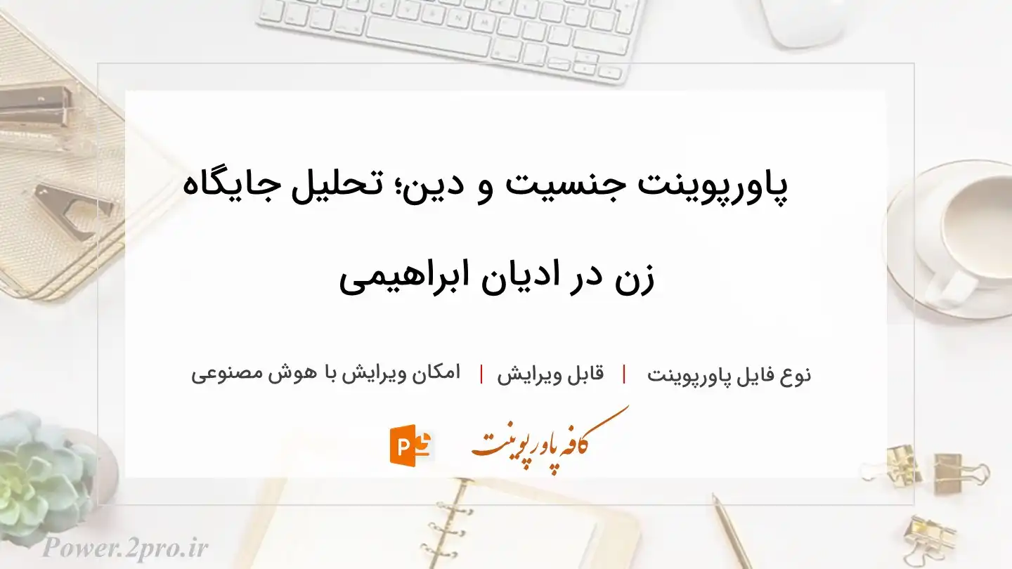  دانلود پاورپوینت جنسیت و دین؛ تحلیل جایگاه زن در ادیان ابراهیمی 