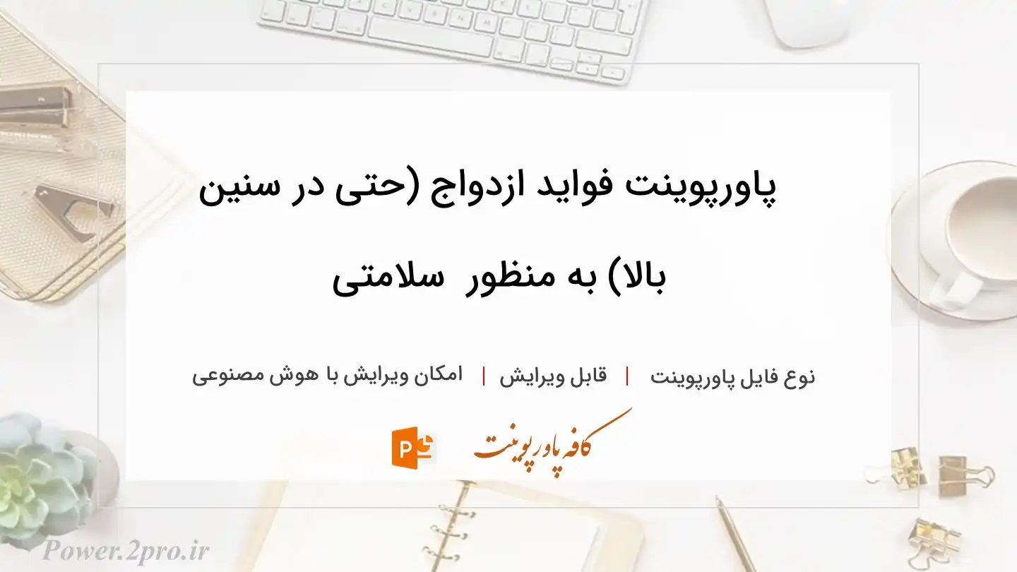  دانلود پاورپوینت فواید ازدواج (حتی در سنین بالا) به منظور  سلامتی 