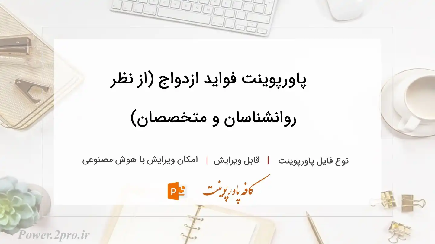  دانلود پاورپوینت فواید ازدواج (از نظر روانشناسان و متخصصان) 