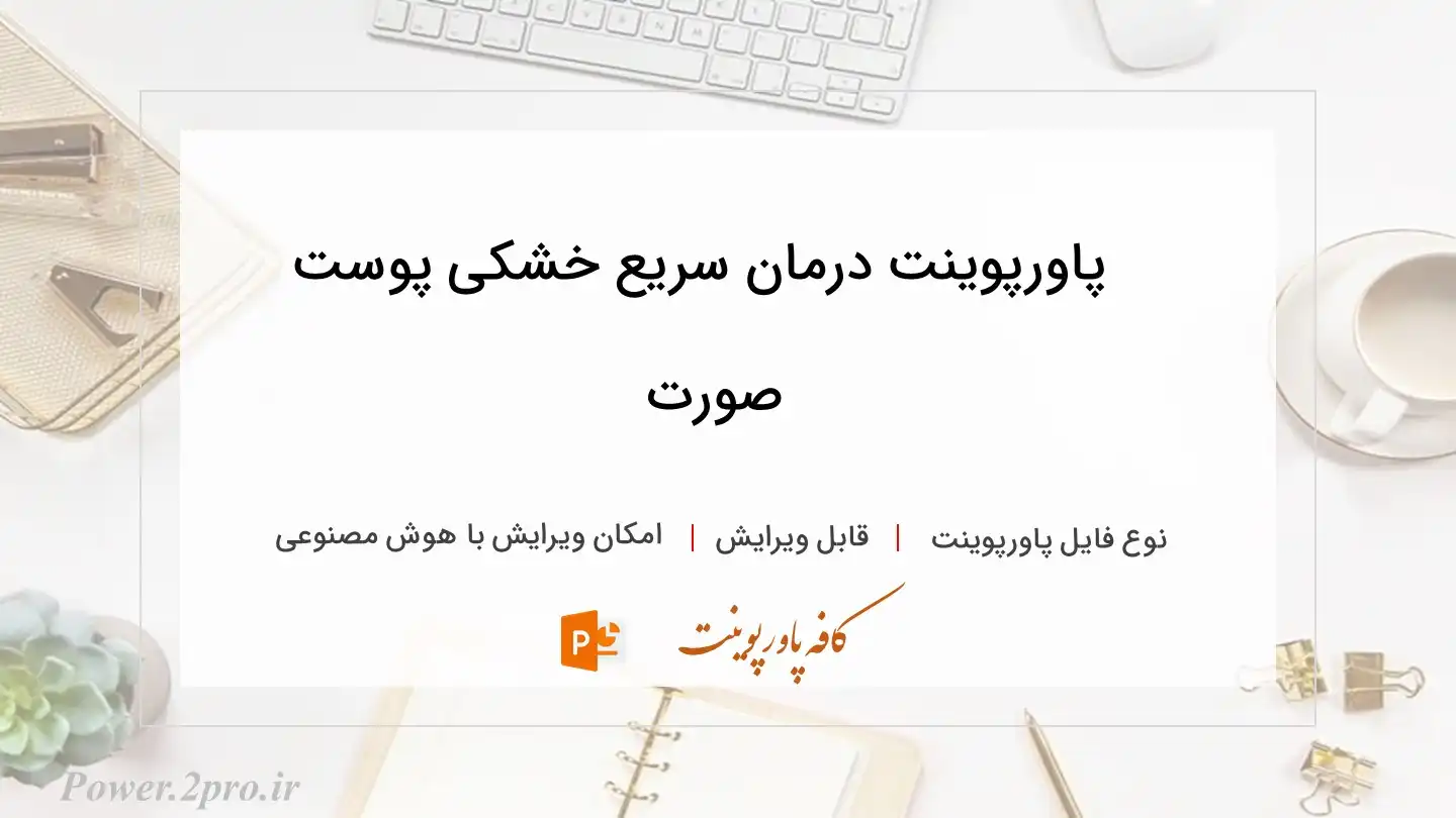  دانلود پاورپوینت درمان سریع خشکی پوست صورت 