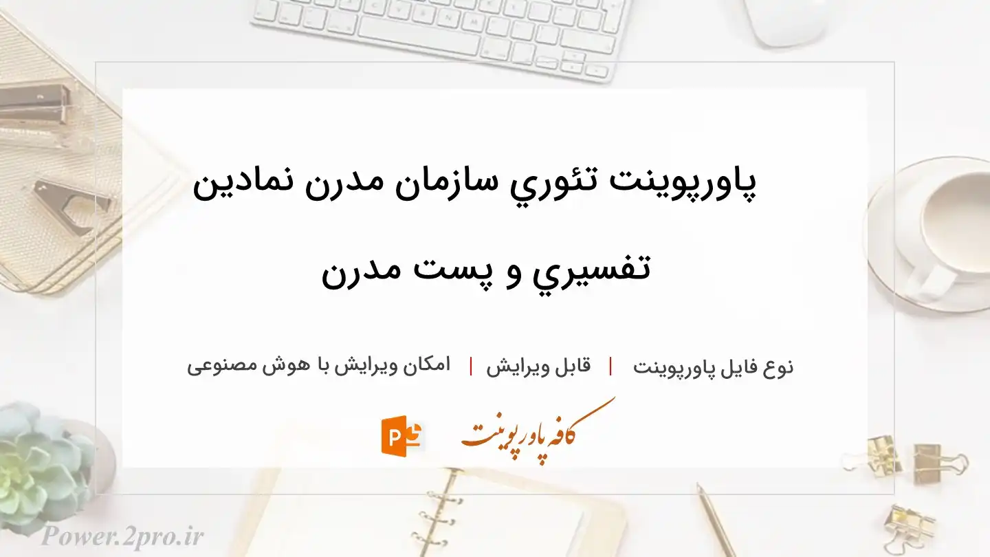  دانلود پاورپوینت تئوري سازمان مدرن نمادين تفسيري و پست مدرن 