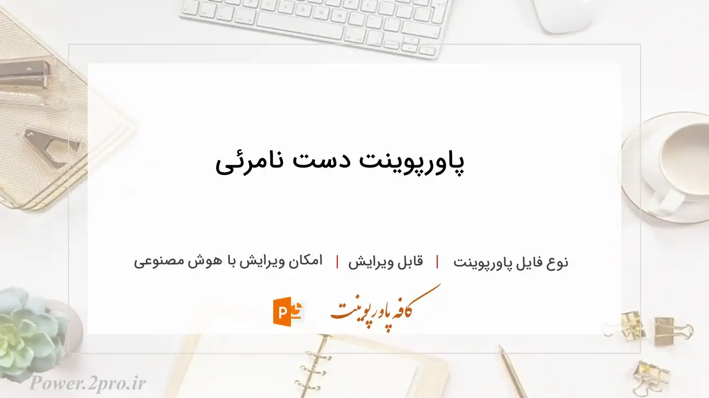  دانلود پاورپوینت دست نامرئی 