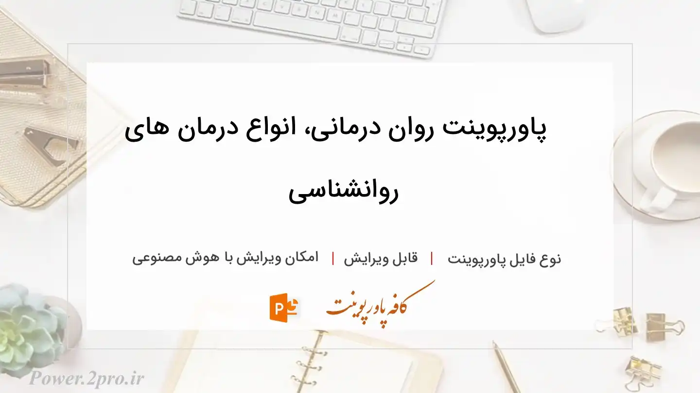  دانلود پاورپوینت روان درمانی، انواع درمان های روانشناسی 