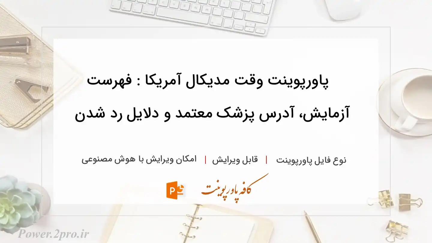  دانلود پاورپوینت وقت مدیکال آمریکا : فهرست آزمایش، آدرس پزشک معتمد و دلایل رد شدن 