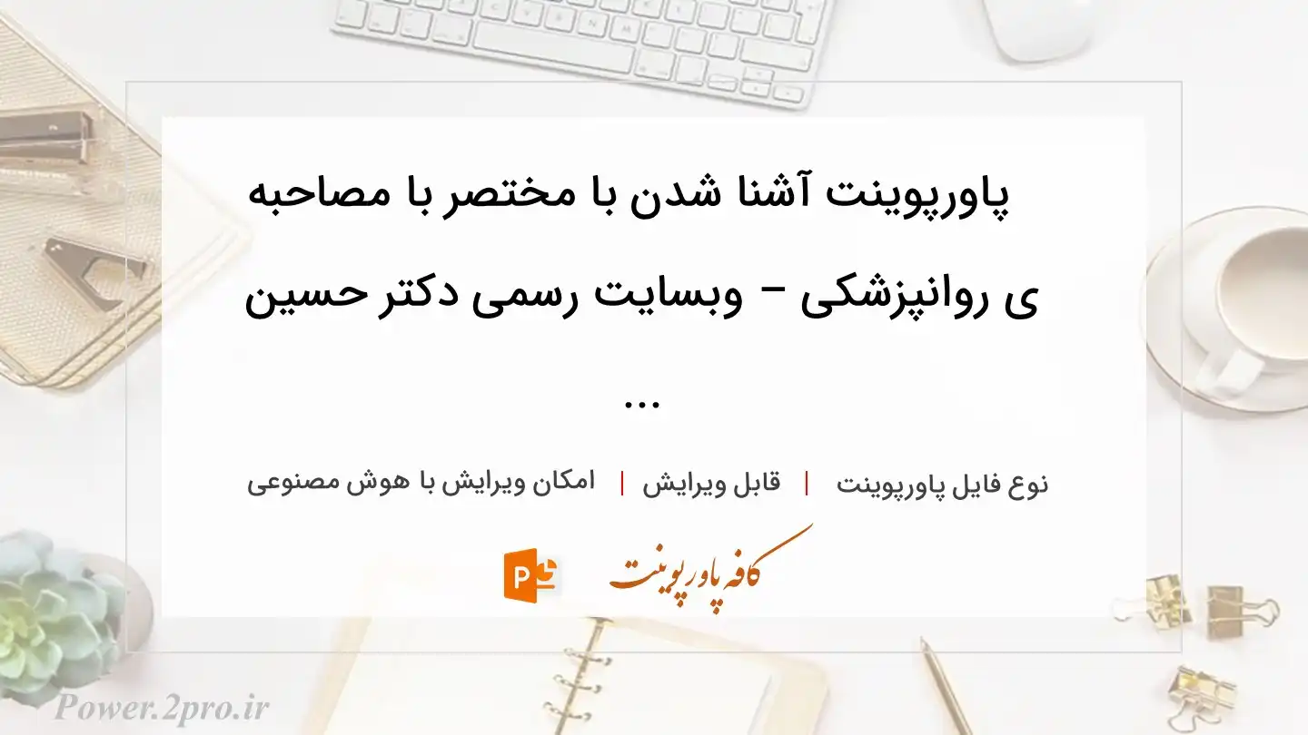  دانلود پاورپوینت آشنا شدن با مختصر با مصاحبه ی روانپزشکی – وبسایت رسمی دکتر حسین ... 