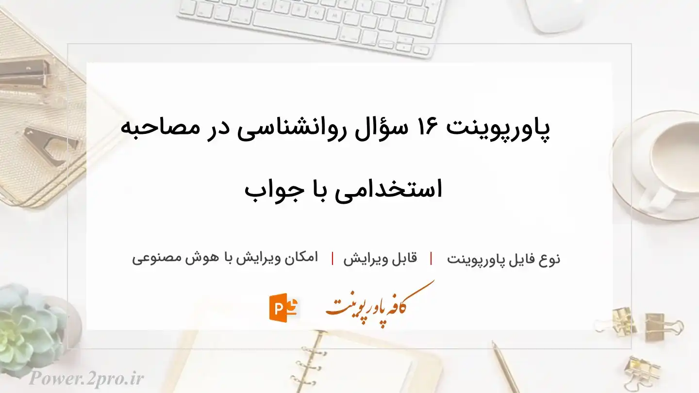  دانلود پاورپوینت ۱۶ سؤال روانشناسی در مصاحبه استخدامی با جواب 
