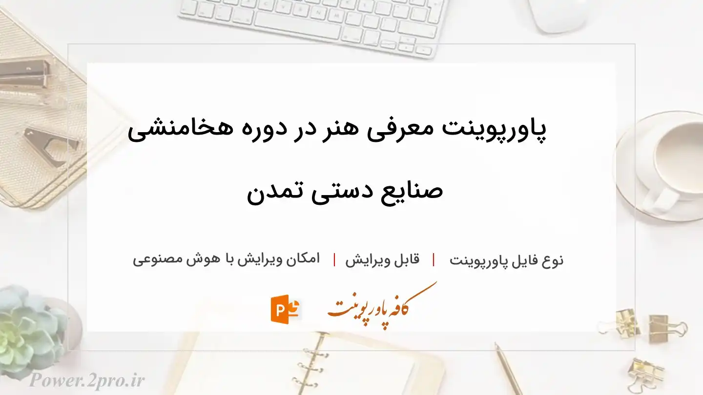  دانلود پاورپوینت معرفی هنر در دوره هخامنشی صنایع دستی تمدن 
