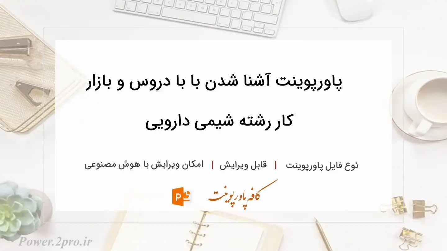  دانلود پاورپوینت آشنا شدن با با دروس و بازار کار رشته شیمی دارویی 
