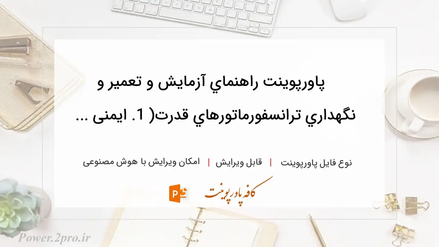  دانلود پاورپوینت راهنماي آزمایش و تعمير و نگهداري ترانسفورماتورهاي قدرت( 1. ایمنی ... 