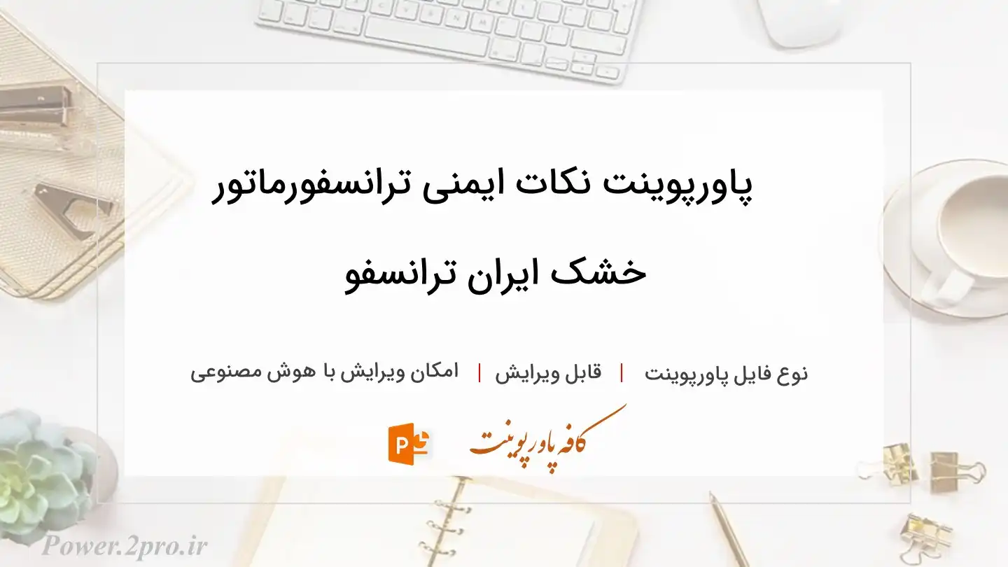  دانلود پاورپوینت نکات ایمنی ترانسفورماتور خشک ایران ترانسفو 