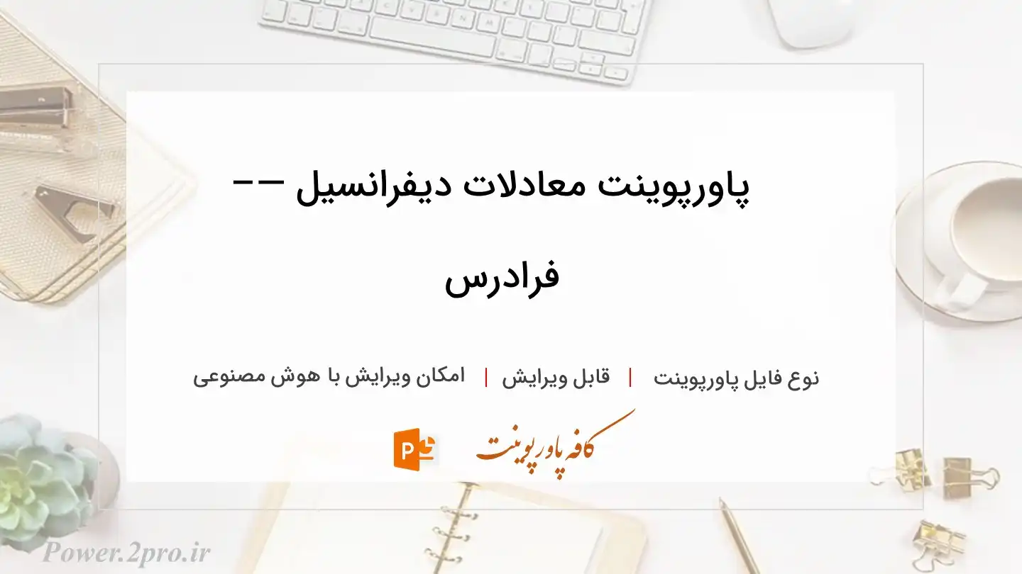  دانلود پاورپوینت معادلات دیفرانسیل —– فرادرس 