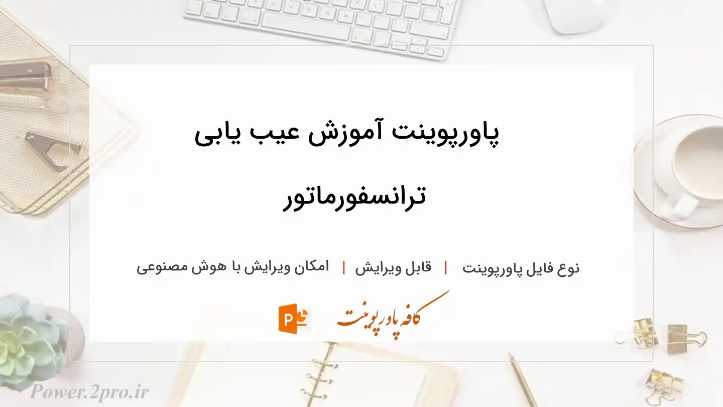  دانلود پاورپوینت آموزش عیب یابی ترانسفورماتور 