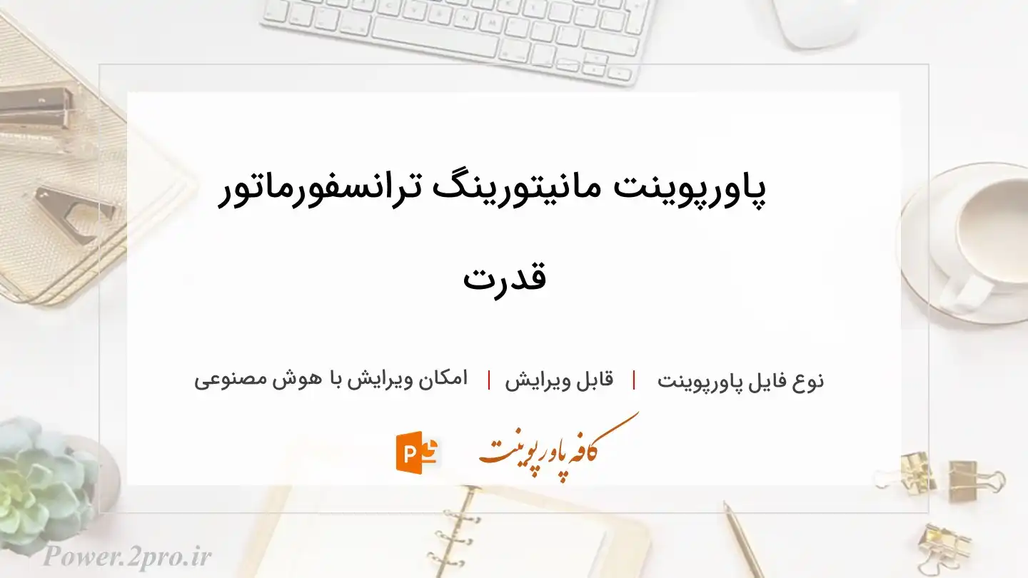 دانلود پاورپوینت مانیتورینگ ترانسفورماتور قدرت 