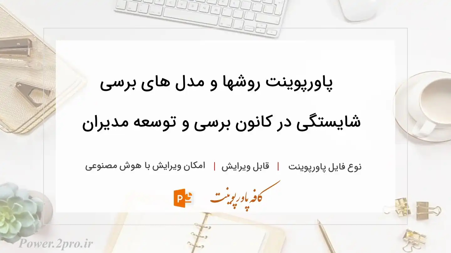  دانلود پاورپوینت روشها و مدل های برسی شایستگی در کانون برسی و توسعه مدیران 
