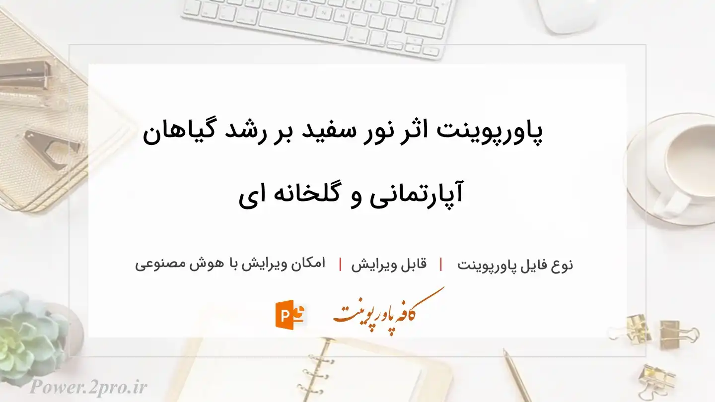  دانلود پاورپوینت اثر نور سفید بر رشد گیاهان آپارتمانی و گلخانه ای 