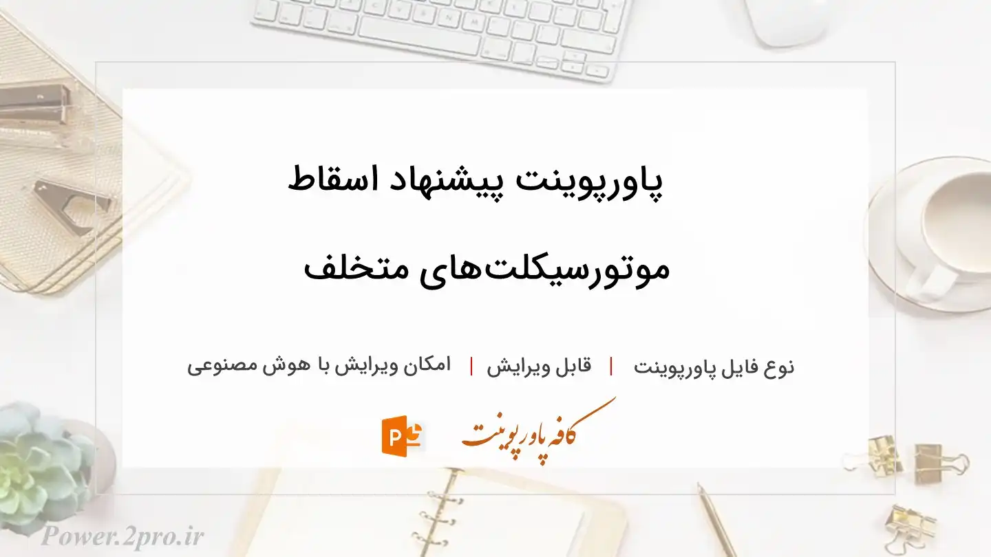  دانلود پاورپوینت پیشنهاد اسقاط موتورسیکلت‌های متخلف 