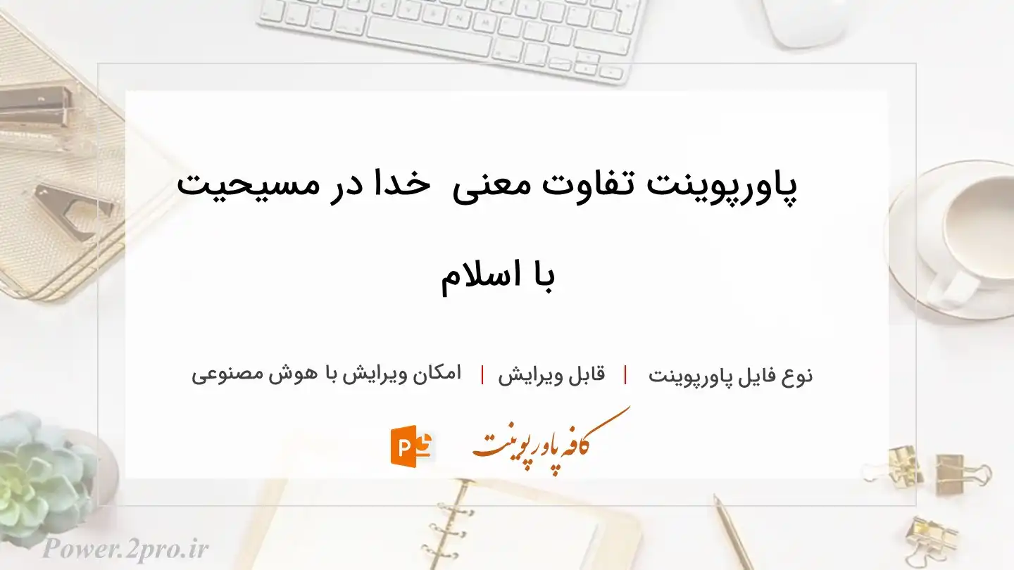  دانلود پاورپوینت تفاوت معنی  خدا در مسیحیت با اسلام 