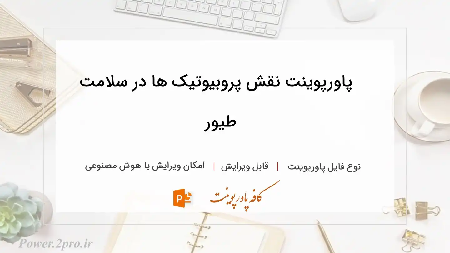  دانلود پاورپوینت نقش پروبیوتیک ها در سلامت طیور 