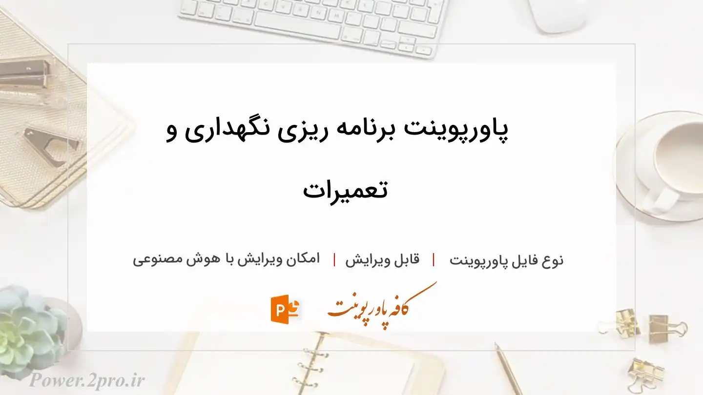  دانلود پاورپوینت برنامه ریزی نگهداری و تعمیرات 