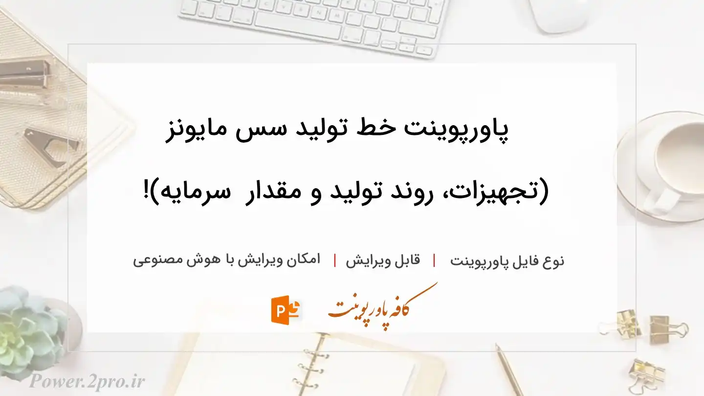  دانلود پاورپوینت خط تولید سس مایونز (تجهیزات، روند تولید و مقدار  سرمایه)! 