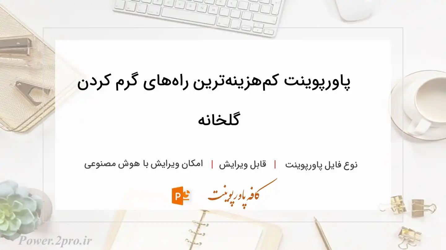  دانلود پاورپوینت کم‌هزینه‌ترین راه‌های گرم کردن گلخانه 