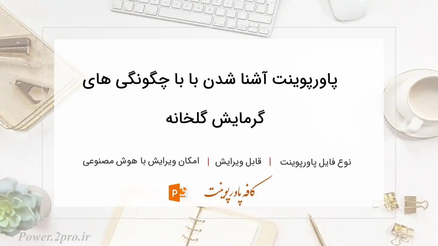  دانلود پاورپوینت آشنا شدن با با چگونگی های گرمایش گلخانه 