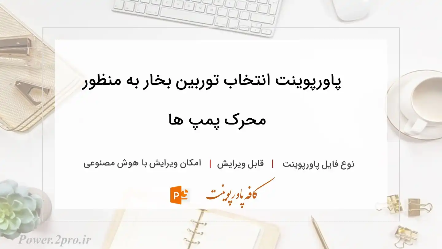  دانلود پاورپوینت انتخاب توربین بخار به منظور  محرک پمپ ها
