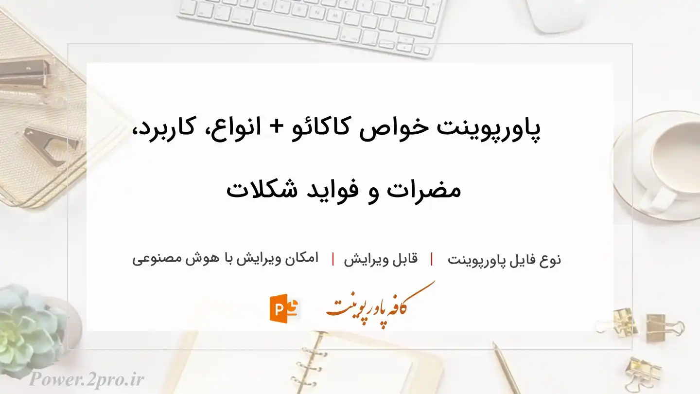  دانلود پاورپوینت خواص کاکائو + انواع، کاربرد، مضرات و فواید شکلات 