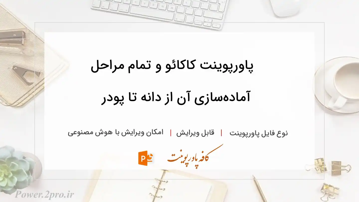 دانلود پاورپوینت کاکائو و تمام مراحل آماده‌سازی آن از دانه تا پودر 