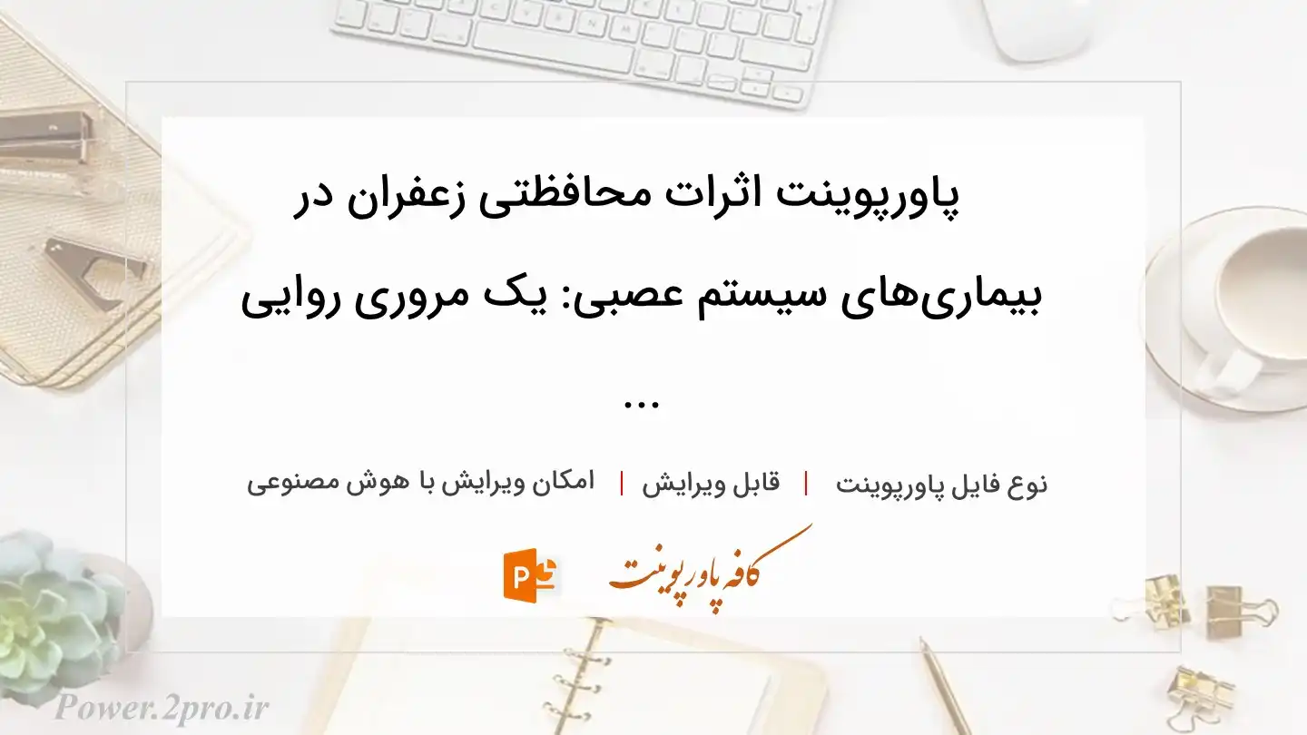  دانلود پاورپوینت اثرات محافظتی زعفران در بیماری‌های سیستم عصبی: یک مروری روایی ... 