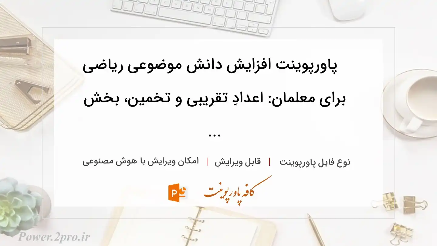  دانلود پاورپوینت افزایش دانش موضوعی ریاضی براى معلمان: اعدادِ تقریبی و تخمین، بخش ... 