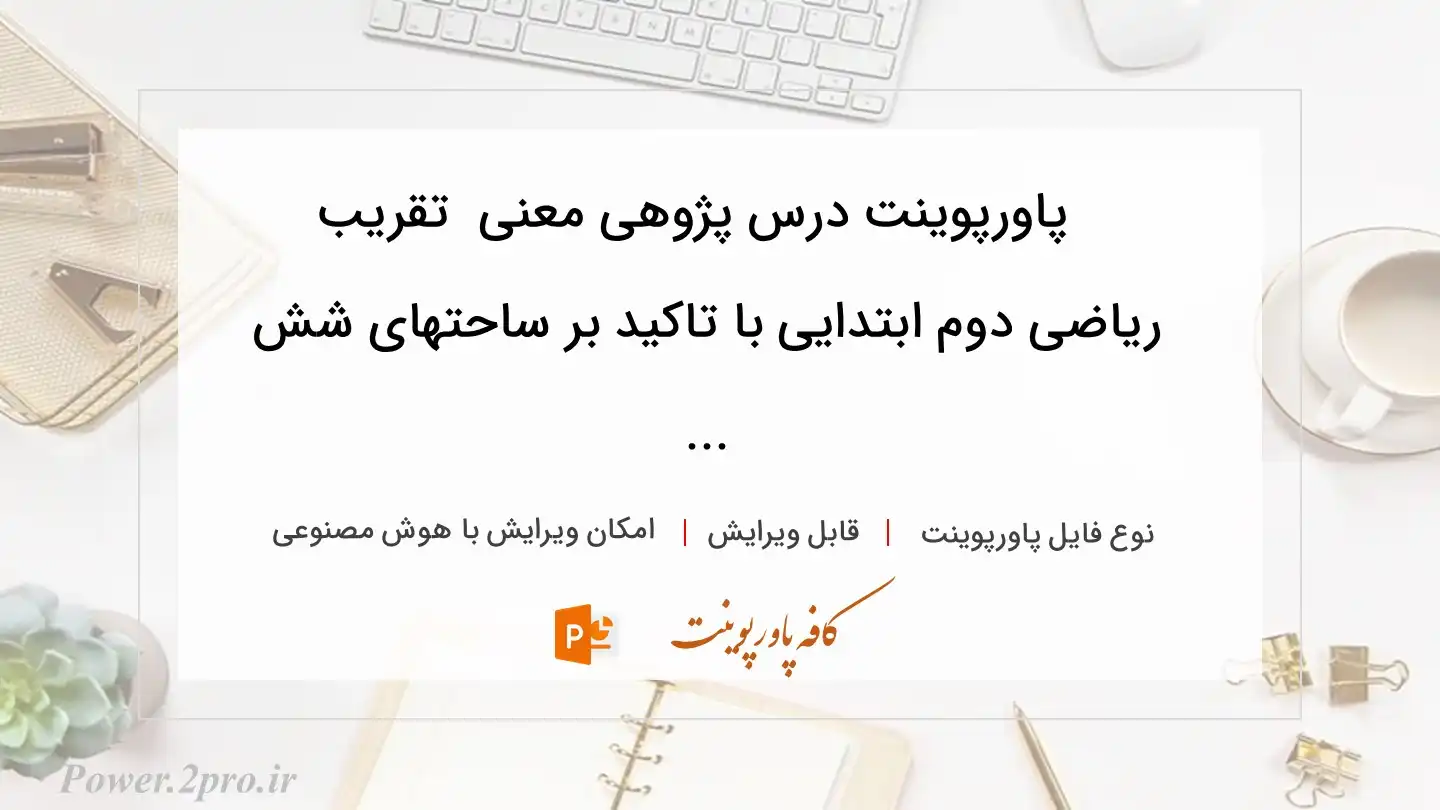  دانلود پاورپوینت درس پژوهی معنی  تقریب‌ ریاضی دوم ابتدایی با تاکید بر ساحتهای‌ شش‌ ... 
