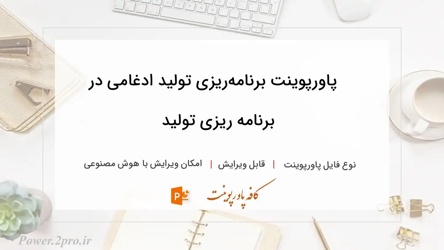  دانلود پاورپوینت برنامه‌ریزی تولید ادغامی در برنامه ریزی تولید 